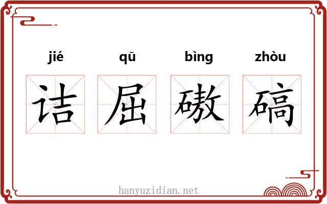诘屈磝碻 诘屈磝碻