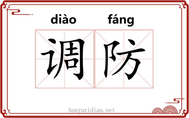 调防
