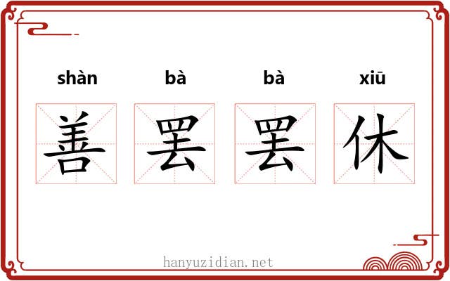 善罢罢休