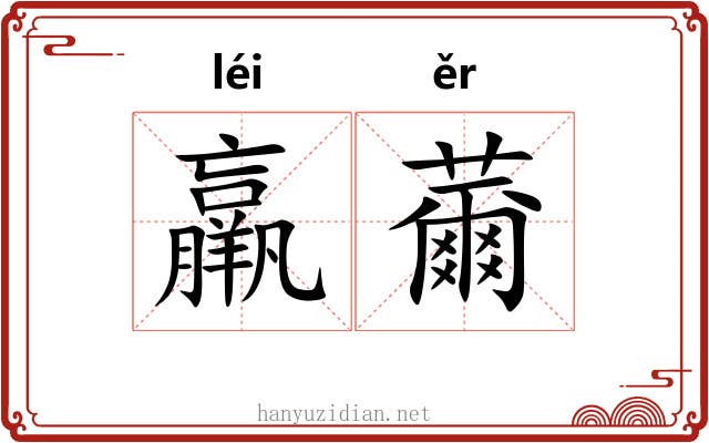 羸薾
