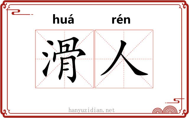 滑人