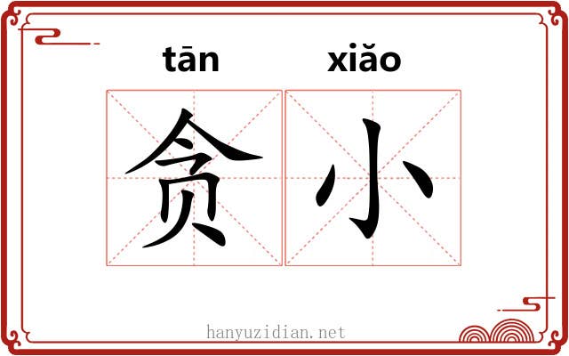 贪小