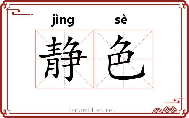 静色 静色