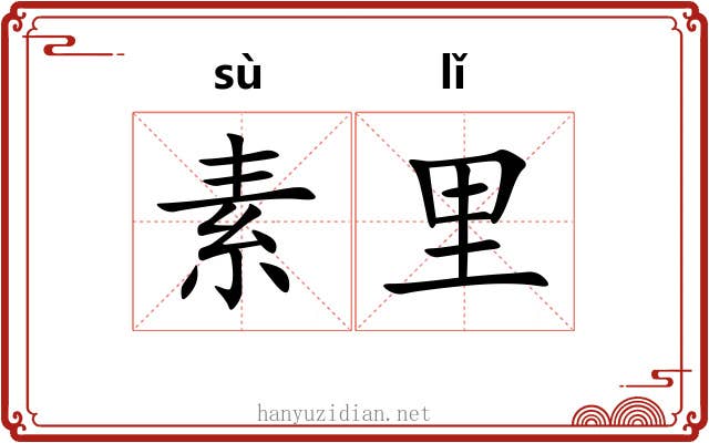 素里 素里