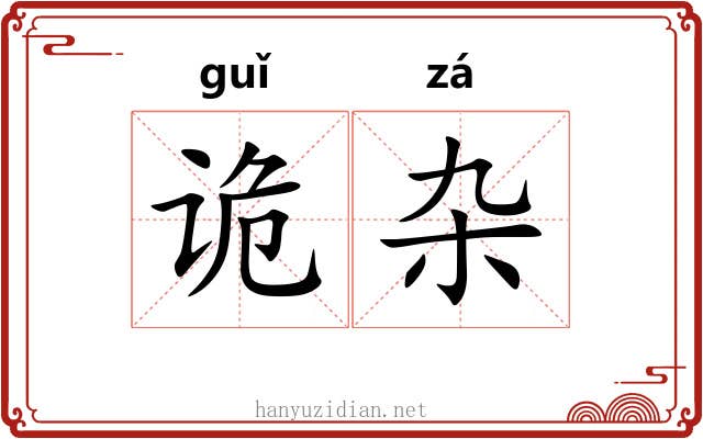 诡杂