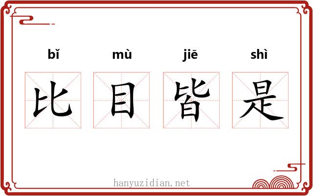比目皆是 比目皆是
