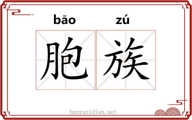 胞族