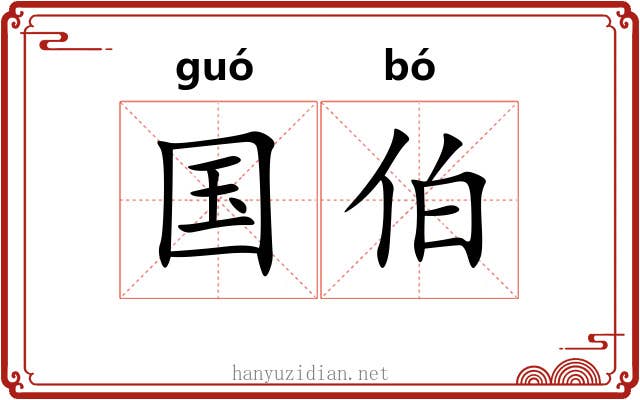 国伯 国伯