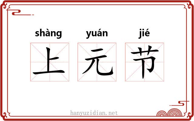上元节 上元节