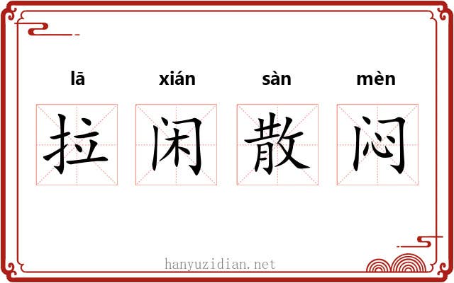拉闲散闷 拉闲散闷