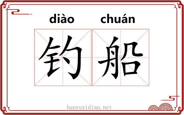 钓船