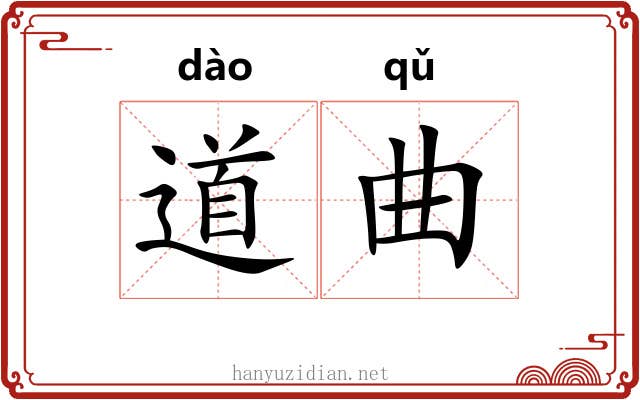 道曲 道曲