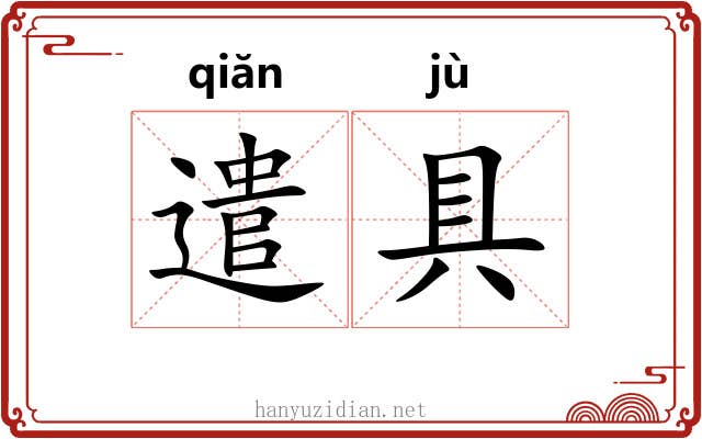 遣具