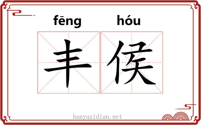 丰侯