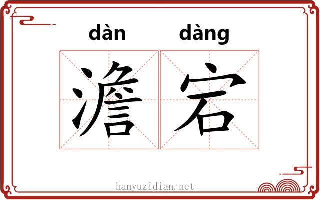 澹宕