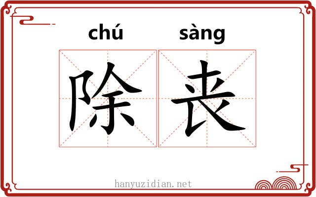 除丧