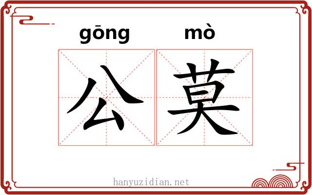 公莫