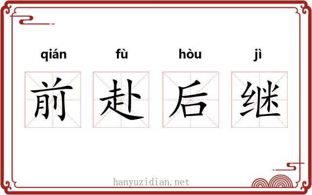 前赴后继