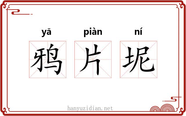 鸦片坭 鸦片坭