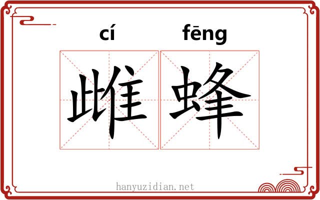 雌蜂 雌蜂