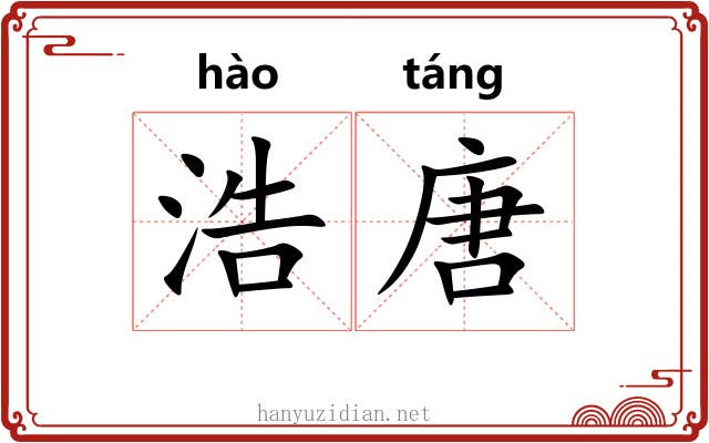 浩唐