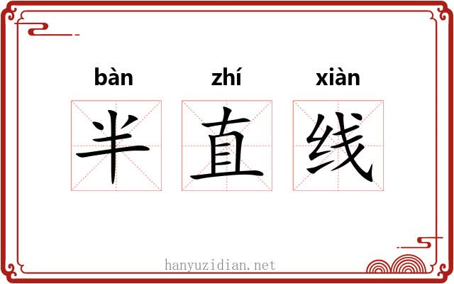 半直线 半直线