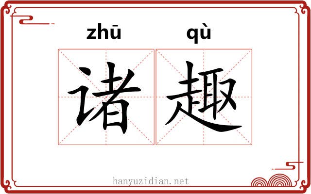 诸趣