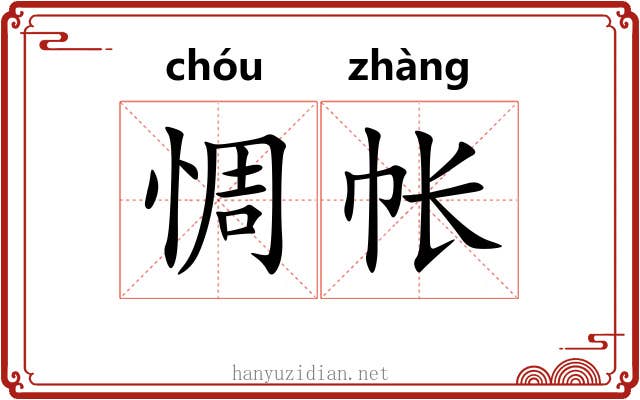 惆帐