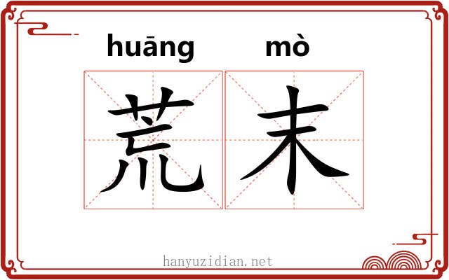 荒末 荒末