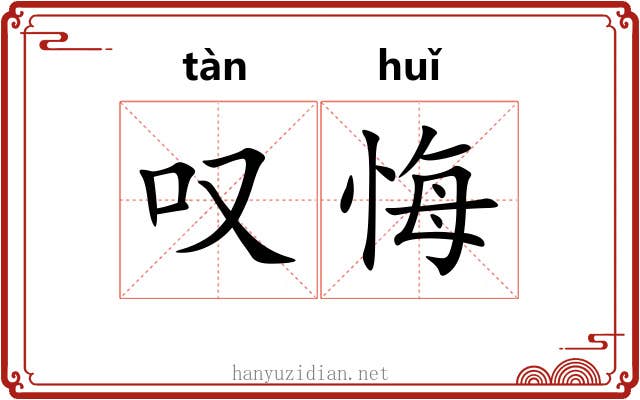 叹悔