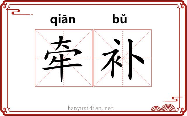 牵补