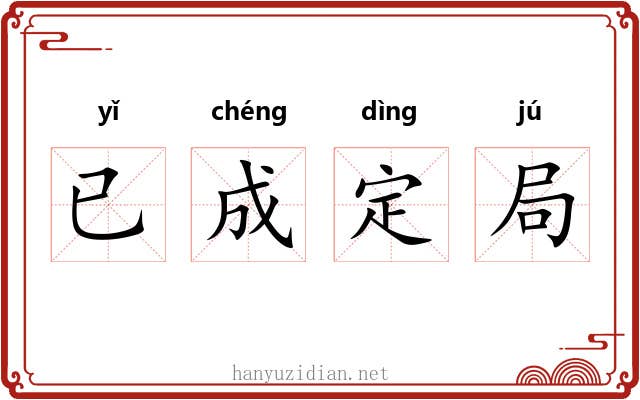 已成定局 已成定局