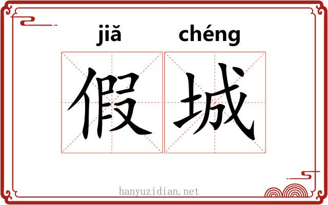 假城 假城