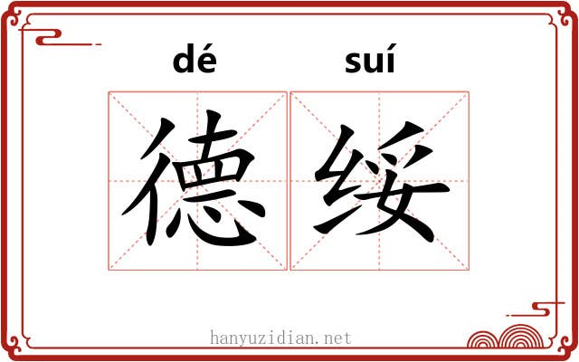 德绥