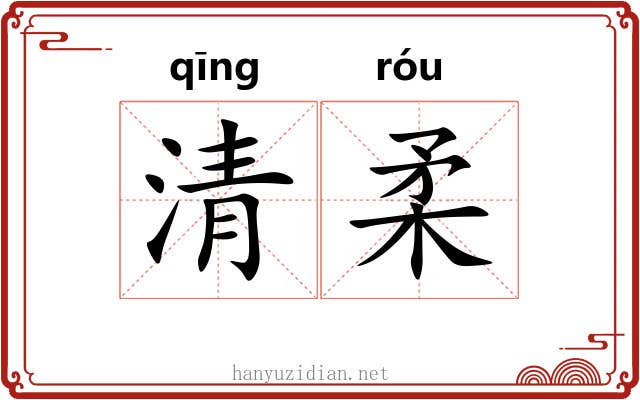 清柔