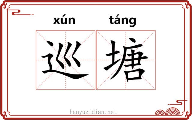 巡塘