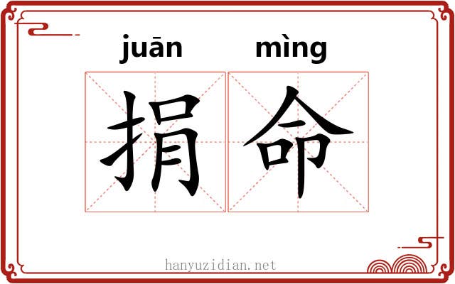 捐命 捐命