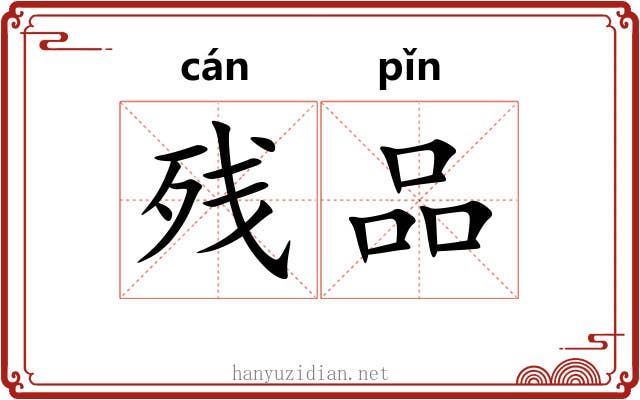 残品