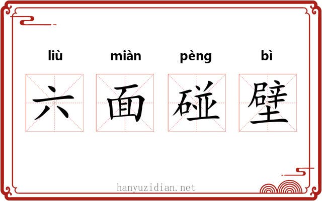 六面碰壁