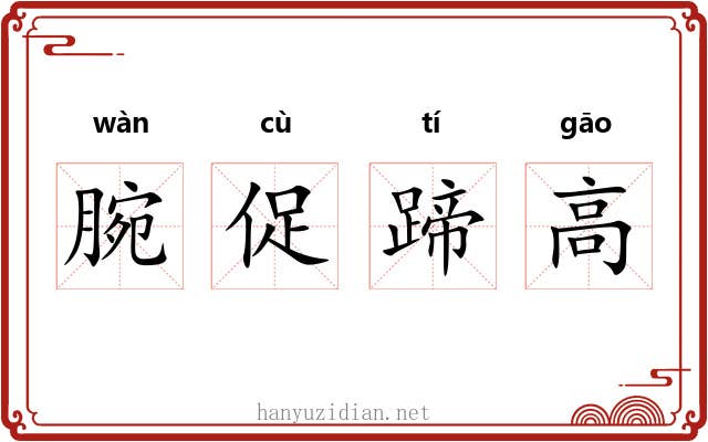 腕促蹄高 腕促蹄高