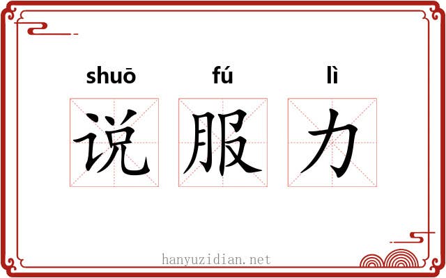 说服力 说服力