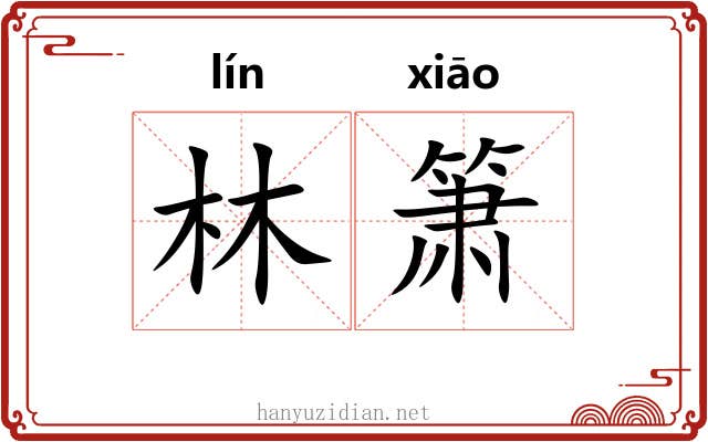林箫