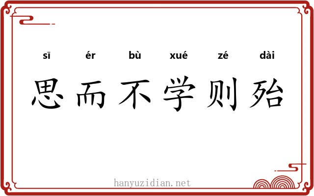 思而不学则殆 思而不学则殆