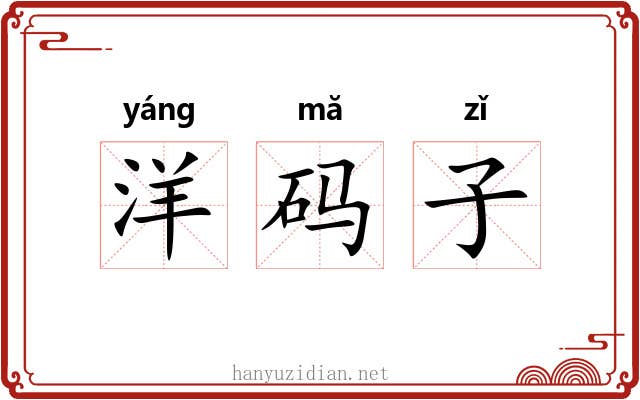 洋码子 洋码子