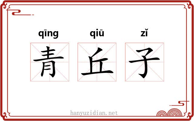 青丘子
