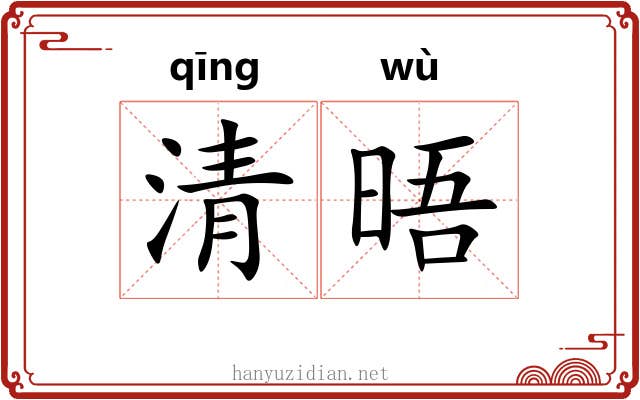 清晤 清晤