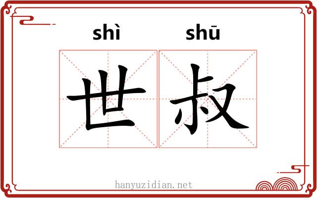 世叔 世叔