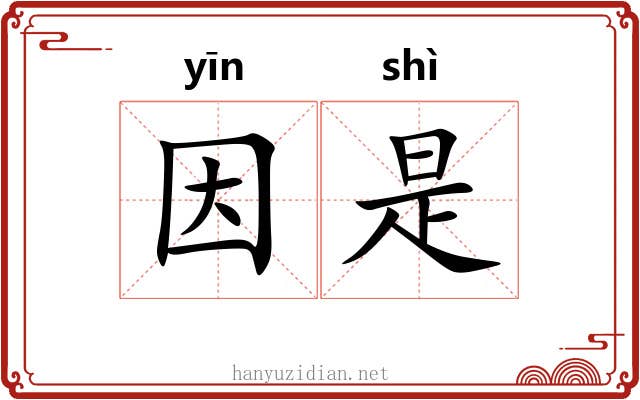 因是 因是