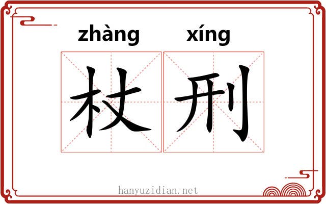 杖刑