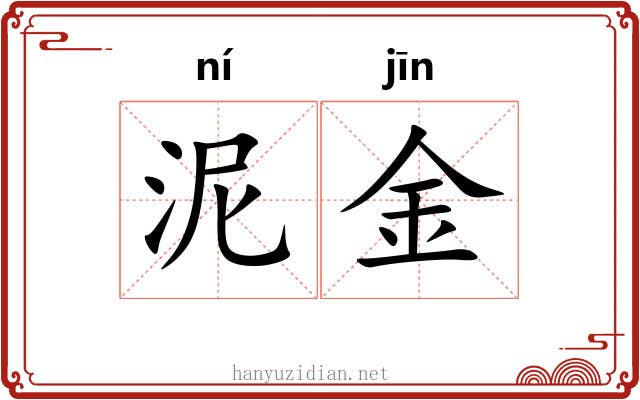 泥金